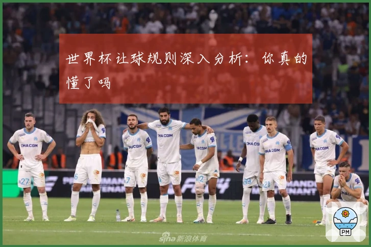 世界杯让球规则深入分析：你真的懂了吗