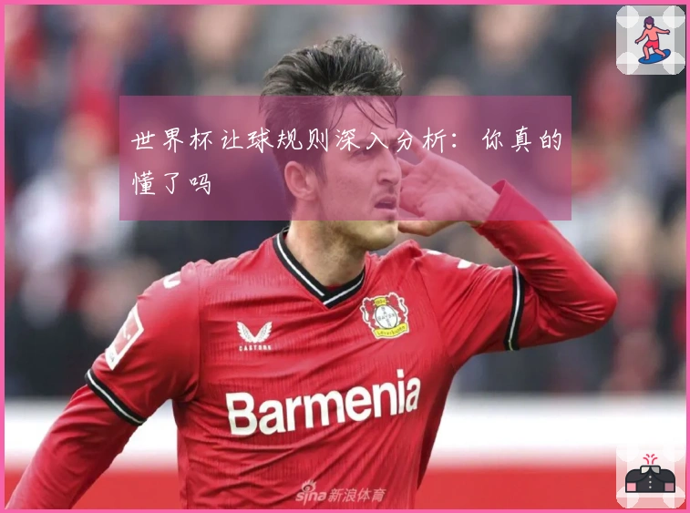 世界杯让球规则深入分析：你真的懂了吗