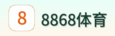 8868体育 Logo